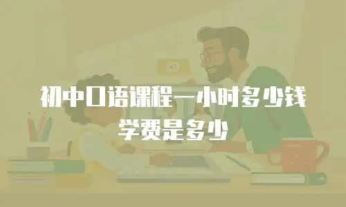 初中口语课程一小时多少钱学费是多少