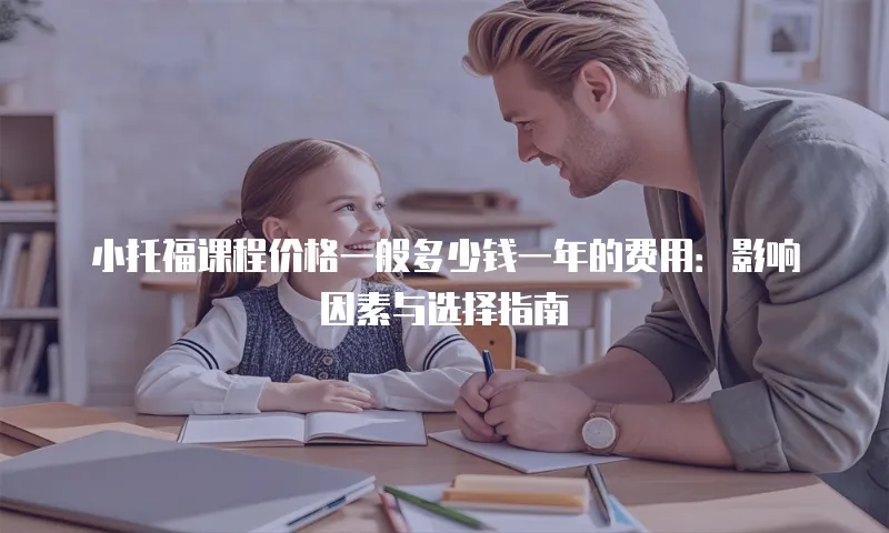 小托福课程价格一般多少钱一年的费用：影响因素与选择指南