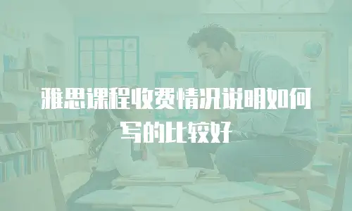 雅思课程收费情况说明如何写的比较好