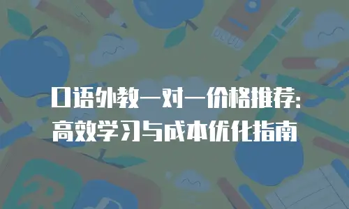 口语外教一对一价格推荐：高效学习与成本优化指南
