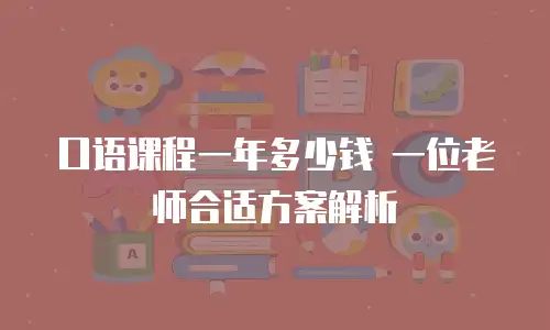 口语课程一年多少钱 一位老师合适方案解析