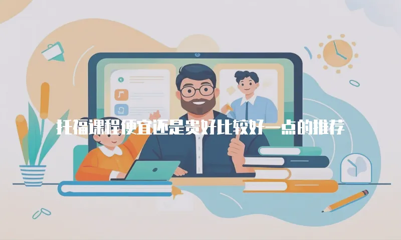 托福课程便宜还是贵好比较好一点的推荐
