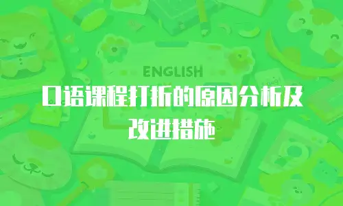 口语课程打折的原因分析及改进措施