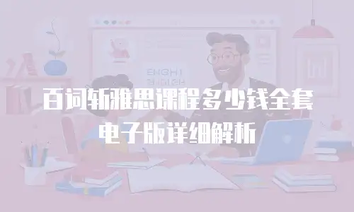 百词斩雅思课程多少钱全套电子版详细解析