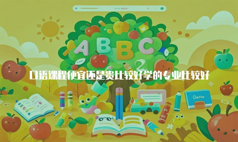 口语课程便宜还是贵比较好学的专业比较好