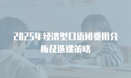 2025年经济型口语班费用分析及选课策略