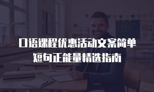 口语课程优惠活动文案简单短句正能量精选指南