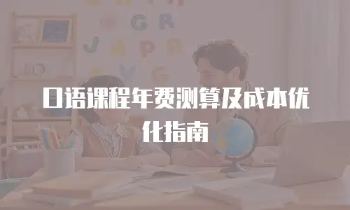 口语课程年费测算及成本优化指南
