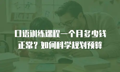 口语训练课程一个月多少钱正常？如何科学规划预算