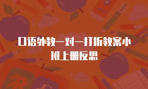 口语外教一对一打折教案小班上册反思