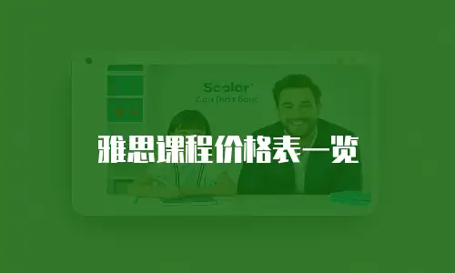 雅思课程价格表一览