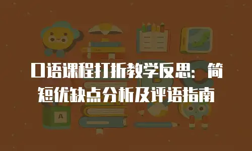 口语课程打折教学反思：简短优缺点分析及评语指南