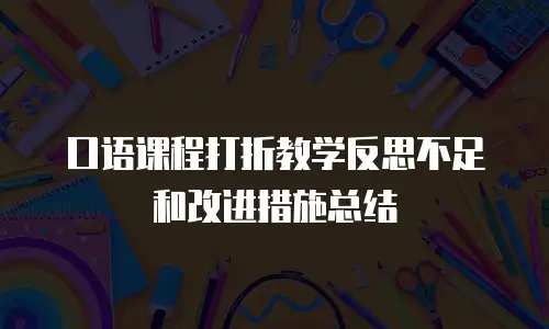 口语课程打折教学反思不足和改进措施总结
