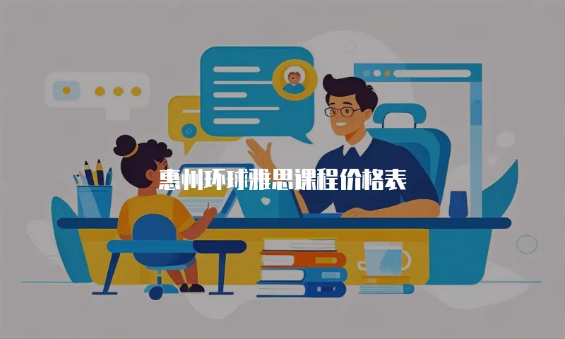 惠州环球雅思课程价格表