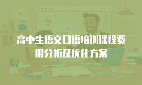 高中生语文口语培训课程费用分析及优化方案