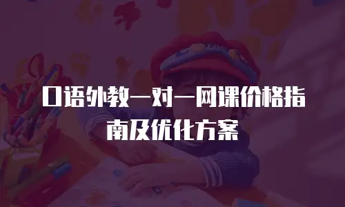 口语外教一对一网课价格指南及优化方案