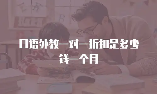 口语外教一对一折扣是多少钱一个月