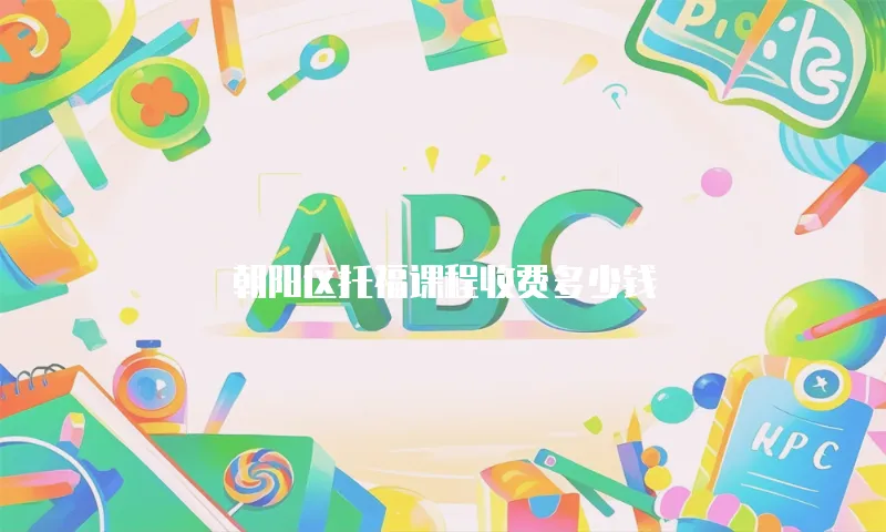 朝阳区托福课程收费多少钱