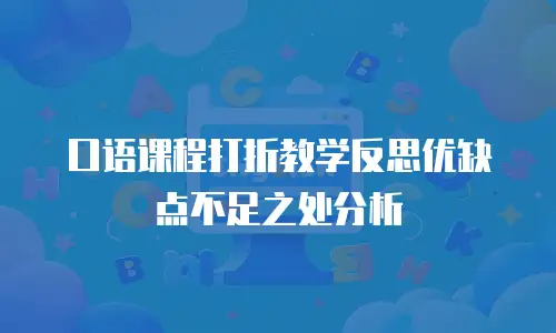 口语课程打折教学反思优缺点不足之处分析