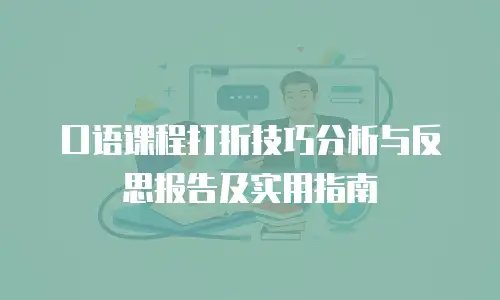 口语课程打折技巧分析与反思报告及实用指南