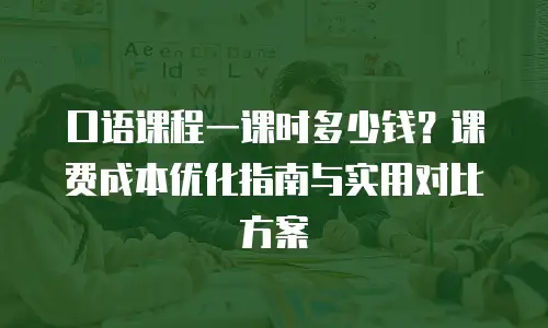 口语课程一课时多少钱？课费成本优化指南与实用对比方案