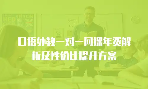 口语外教一对一网课年费解析及性价比提升方案