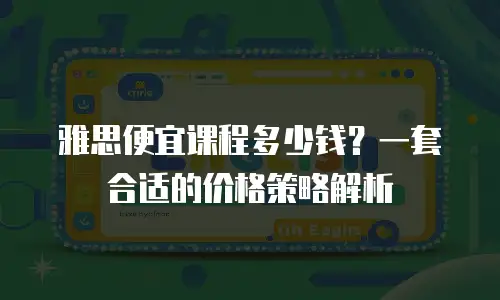 雅思便宜课程多少钱？一套合适的价格策略解析
