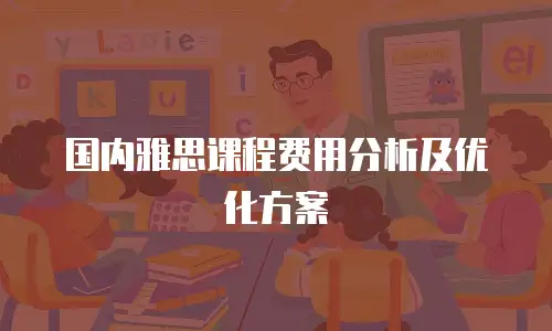 国内雅思课程费用分析及优化方案
