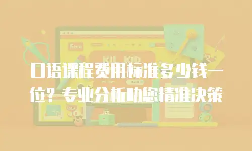 口语课程费用标准多少钱一位？专业分析助您精准决策