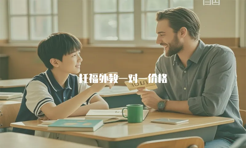 托福外教一对一价格