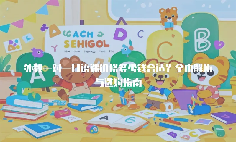 外教一对一口语课价格多少钱合适？全面解析与选购指南