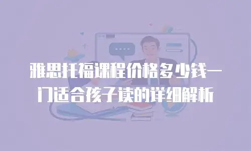 雅思托福课程价格多少钱一门适合孩子读的详细解析