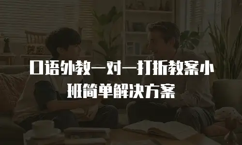 口语外教一对一打折教案小班简单解决方案