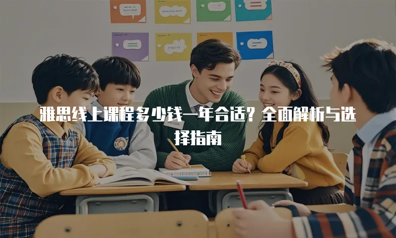 雅思线上课程多少钱一年合适？全面解析与选择指南