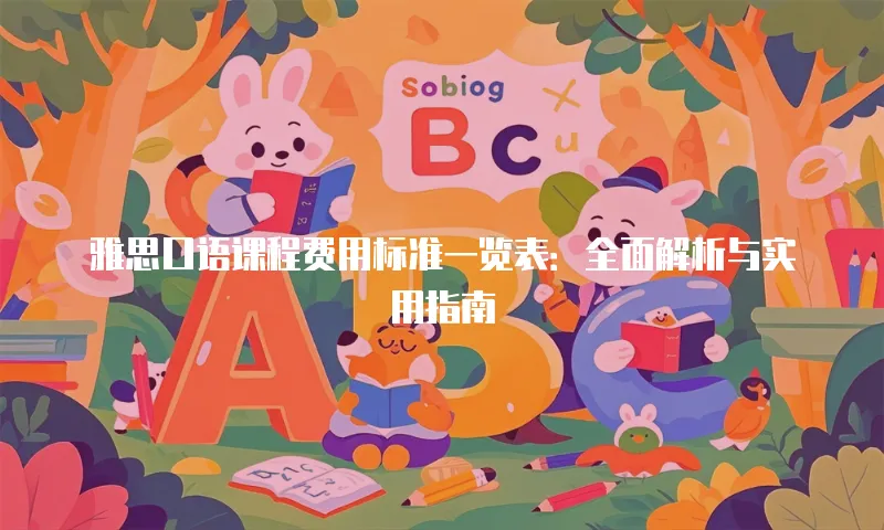 雅思口语课程费用标准一览表：全面解析与实用指南