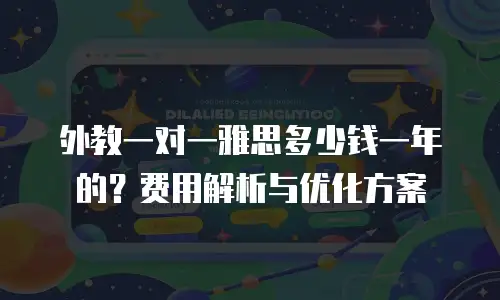 外教一对一雅思多少钱一年的？费用解析与优化方案