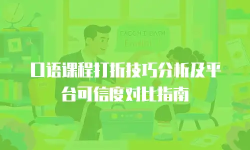 口语课程打折技巧分析及平台可信度对比指南