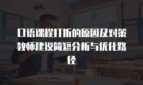 口语课程打折的原因及对策教师建议简短分析与优化路径