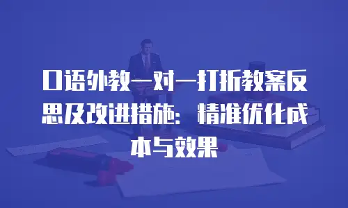 口语外教一对一打折教案反思及改进措施：精准优化成本与效果
