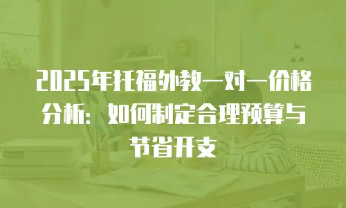2025年托福外教一对一价格分析：如何制定合理预算与节省开支
