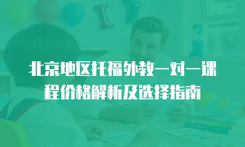 北京地区托福外教一对一课程价格解析及选择指南