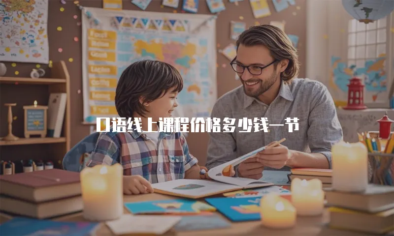 口语线上课程价格多少钱一节