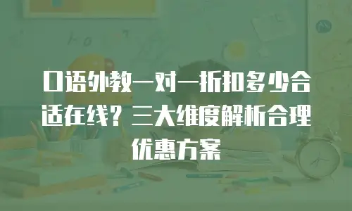 口语外教一对一折扣多少合适在线？三大维度解析合理优惠方案