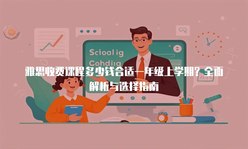 雅思收费课程多少钱合适一年级上学期？全面解析与选择指南