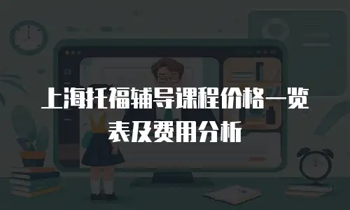 上海托福辅导课程价格一览表及费用分析