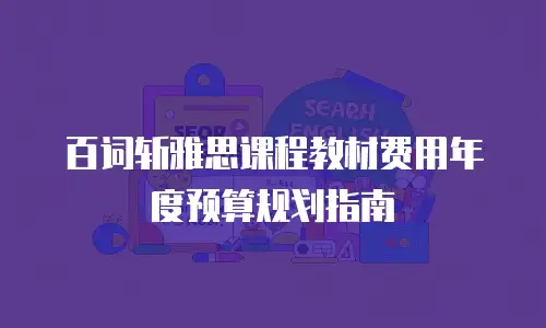 百词斩雅思课程教材费用年度预算规划指南