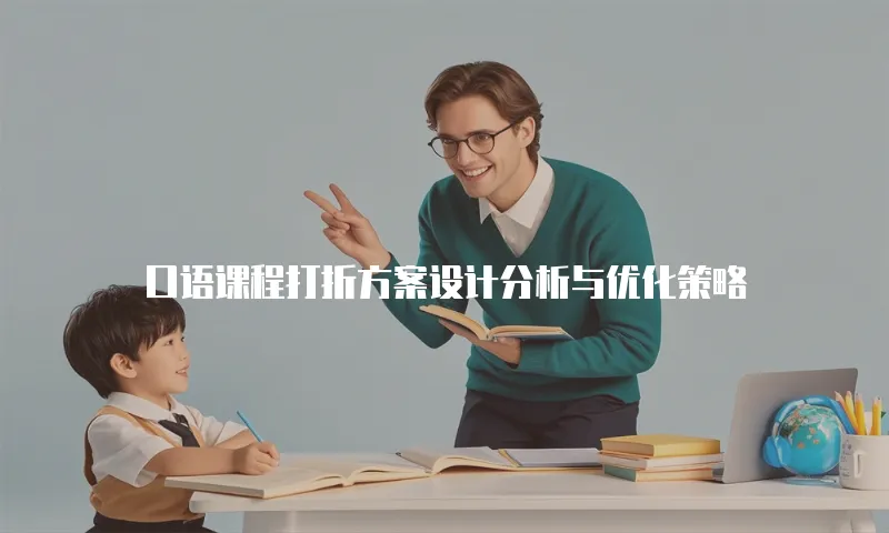 口语课程打折方案设计分析与优化策略