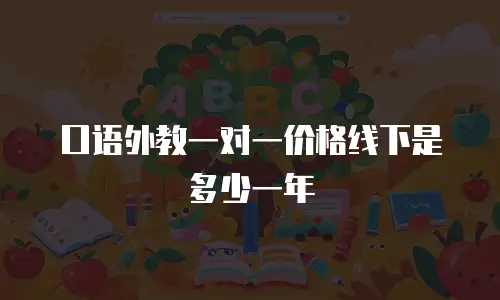 口语外教一对一价格线下是多少一年