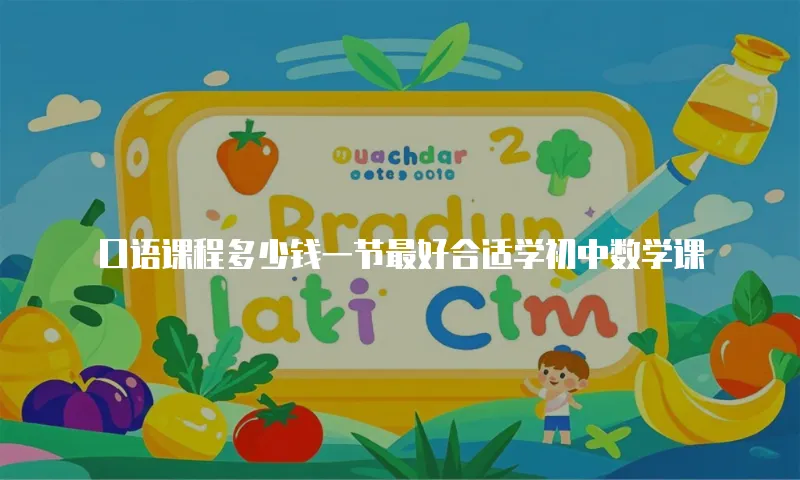 口语课程多少钱一节最好合适学初中数学课