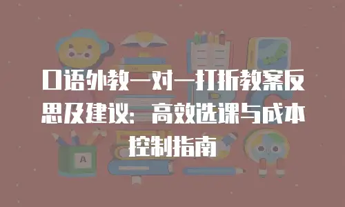 口语外教一对一打折教案反思及建议：高效选课与成本控制指南